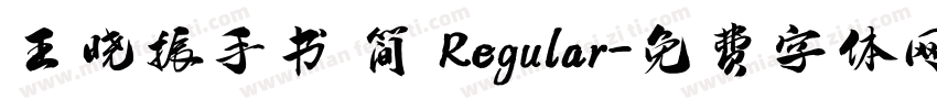 王晓振手书 简 Regular字体转换